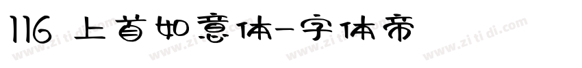 116 上首如意体字体转换